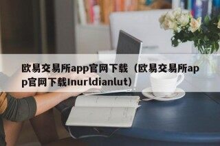 欧易交易所app官网下载 - 欧易交易所app官网下载Inurldianlut